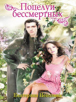 cover image of Поцелуи бессмертных (сборник)